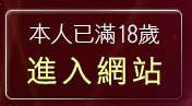 本人已滿18歲，離開免費av99