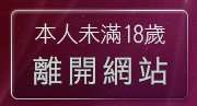 本人未滿18歲，離開免費av99